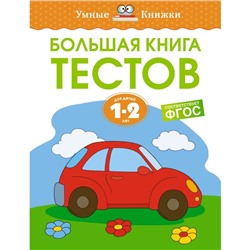 Большая книга тестов. 1-2 года. Земцова О.