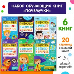 Книги обучающие набор «Почемучки», 6 шт. по 16 стр.