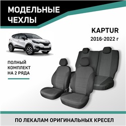 Авточехлы для Renault Kaptur, 2016-2022, жаккард