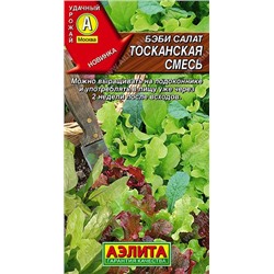 Салат Беби Тосканская смесь (Код: 89578)