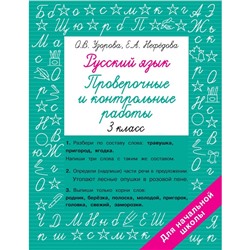 Русский язык. 3 класс. Проверочные и контрольные работы. Узорова О.В., Нефедова Е.А.