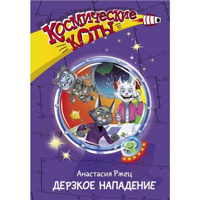 «Космические коты. Дерзкое нападение», Ржец А.