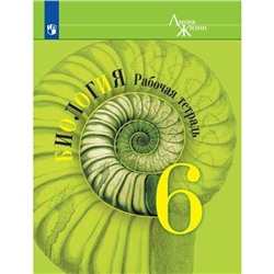 6 класс. Биология. Рабочая тетрадь. 15-е издание. ФГОС. Пасечник В.В., Суматохин С.В., Калинова Г.С.