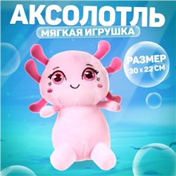 Мягкая игрушка «Аксолотль», цвет розовый