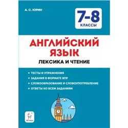 Английский язык. 7 - 8 классы. Лексика и чтение. Тесты и упражнения. Задания в формате ВПР. Юрин А.С.