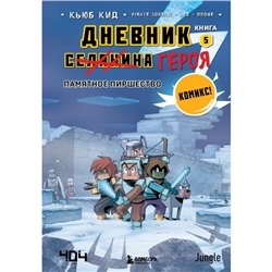 Дневник героя. Памятное пиршество. Книга 5. Кид К.