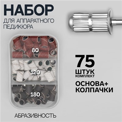 Набор для аппаратного педикюра, основа, колпачки 75 шт, абразивность 80/120/180, в футляре