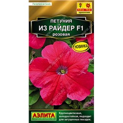 Петуния Из Райдер розовая F1 (Код: 90761)