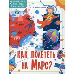 Как полететь на Марс? Константинов А.В.