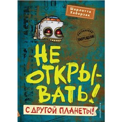 Не открывать! С другой планеты! (#6). Хаберзак Ш.