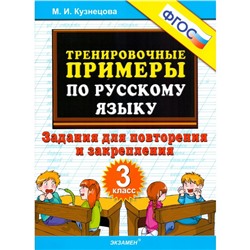 Русский язык. 3 класс. Тренировочные примеры. Задания для повторения и закрепления. Кузнецова М. И.