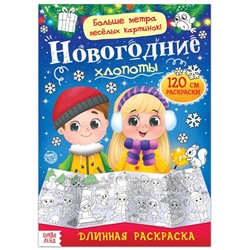 Новый год! Раскраска длинная «Новогодние хлопоты»