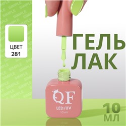 Гель лак для ногтей «SIMPLE», 3-х фазный, 10 мл, LED/UV, цвет (281)