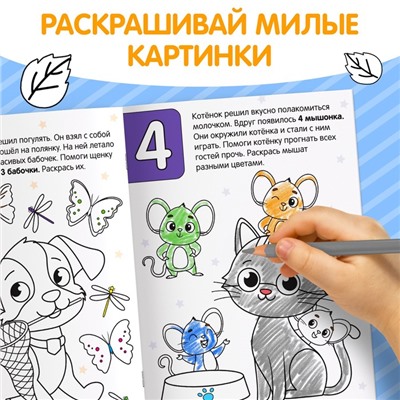 Раскраска «Сосчитай и раскрась», формат А5, 12 стр., 5+