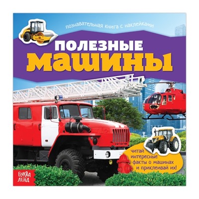 Наклейки «Полезные машины», 12 стр.