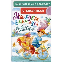 Мы едем, едем, едем... Стихи для маленьких. Михалков С. В.