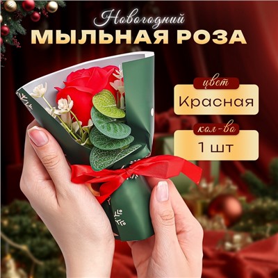 Новогодняя мыльная красная роза с декором