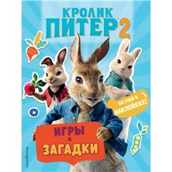 Кролик Питер 2. Игры, загадки и по уши в наклейках!