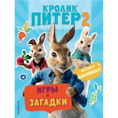 Кролик Питер 2. Игры, загадки и по уши в наклейках!