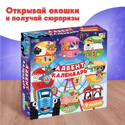 Адвент - календарь новогодний «Новогодние приключения с Синим трактором», детский, 9 окошек с подарками: 9 пазлов