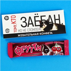 Жевательная конфета «Не сломлен», 10 г. (18+)