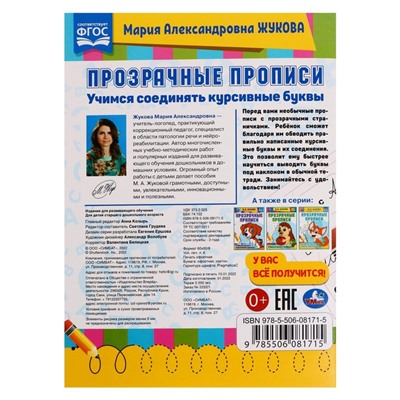 Прозрачные прописи «Учимся соединять курсивные буквы» 5+, М.А. Жукова. 48 стр.