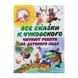 Все сказки К. Чуковского. Читают ребята из детского сада. Чуковский К. И.