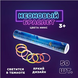 Неоновая палочка «Браслет», набор 50 шт., МИКС