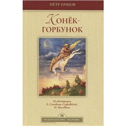 Конек-горбунок. Ершов П.