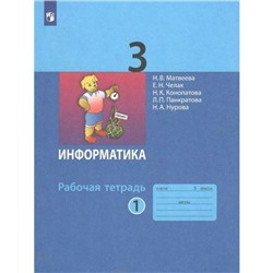 3 класс. Информатика. Рабочая тетрадь. Часть 1. Матвеева Н.В.