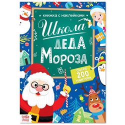 Новый год! Книга с наклейками «Школа Деда Мороза», 200 наклеек, 20 стр.