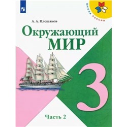 3 класс. Окружающий мир. Учебник. Часть 2. Плешаков А.А.