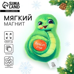 Новый год. Магнит новогодний мягкий, змея «Яркого года»