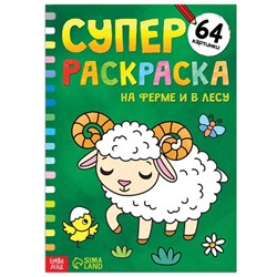 Суперраскраска «На ферме и в лесу», 68 стр., формат А4