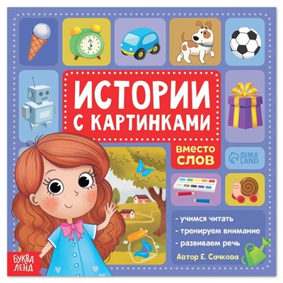 Книга «Истории с картинками», 28 стр.