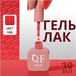 Гель лак для ногтей «SIMPLE», 3-х фазный, 10 мл, LED/UV, цвет (195)