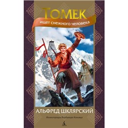 Томек ищет снежного человека. Шклярский А.