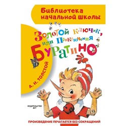 Золотой ключик, или Приключения Буратино. Толстой А.Н.