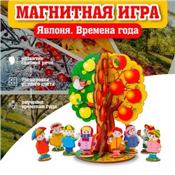 Магнитная игра «Яблоня. Времена года»