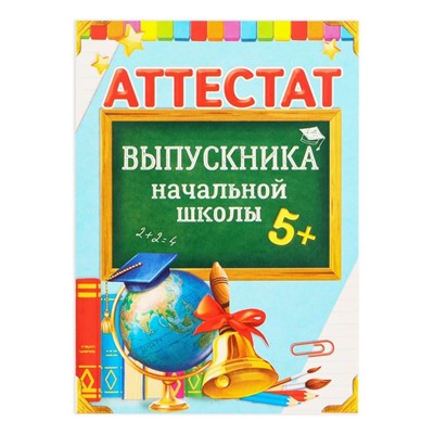 Аттестат на Выпускной «Выпускника начальной школы», А6, 200 гр/кв.м