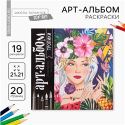 Раскраска - антистресс, альбом «Тропики», 20 стр.