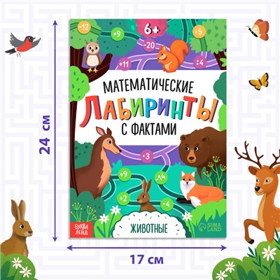 Книга «Математические лабиринты с фактами. Животные», 36 стр.