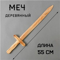 Игрушка деревянная «Меч» 2×13×55 см