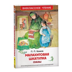 Малахитовая шкатулка. Сказы. Бажов П.П.