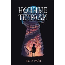 Ночные тетради. Уайт Дж. Э.