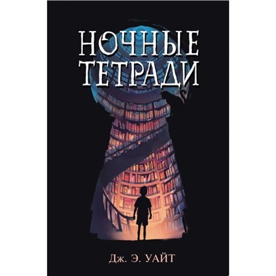 Ночные тетради. Уайт Дж. Э.