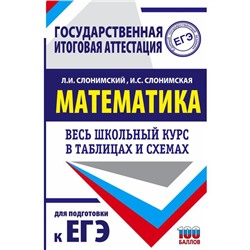 ЕГЭ. Математика. Весь школьный курс в таблицах и схемах для подготовки к единому государственному экзамену