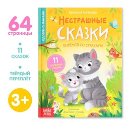 Книга в твёрдом переплёте «Нестрашные сказки», 64 стр.