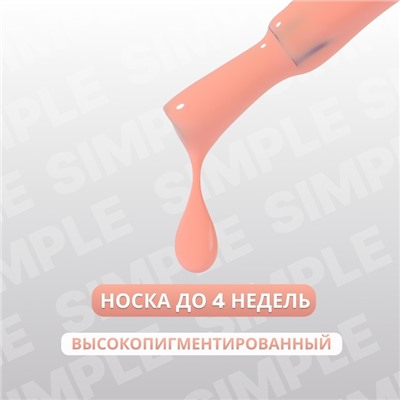 Гель лак для ногтей «SIMPLE», 3-х фазный, 10 мл, LED/UV, цвет нюдовый (178)