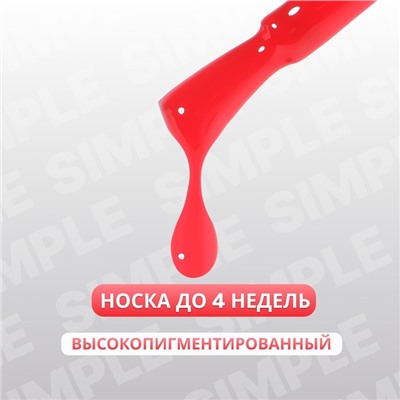 Гель лак для ногтей «SIMPLE», 3-х фазный, 10 мл, LED/UV, цвет красный (137)